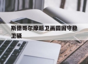 开云APP-斯德哥尔摩后卫画圆固守稳卫骚的简单介绍