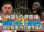 开云体育APP下载-鹈鹕血洗公牛，锡安打破历史纪录