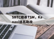开云官网-SBTC绝杀TSM，Kanavi送出助攻的简单介绍